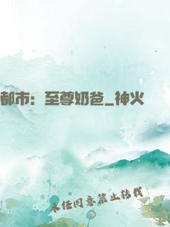 都市：至尊奶爸