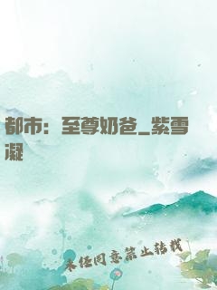 都市：至尊奶爸