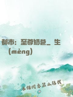 都市：至尊奶爸