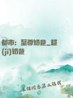 都市：至尊奶爸