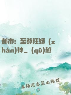 都市：至尊狂婿戰(zhàn)神