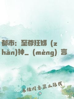 都市：至尊狂婿戰(zhàn)神