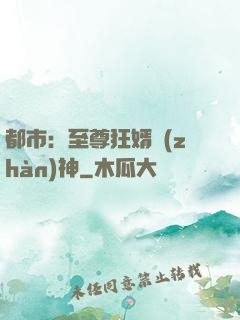 都市：至尊狂婿戰(zhàn)神