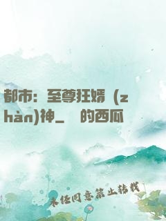都市：至尊狂婿戰(zhàn)神