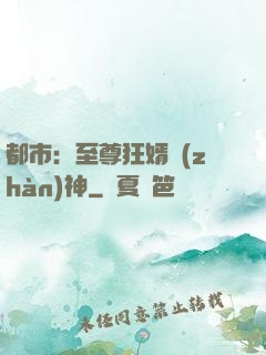 都市：至尊狂婿戰(zhàn)神
