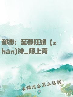 都市：至尊狂婿戰(zhàn)神