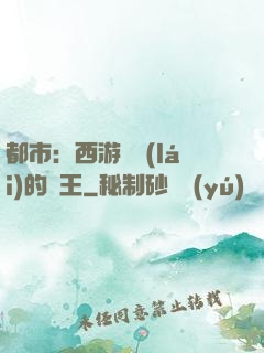 都市：西游歸來(lái)的龍王