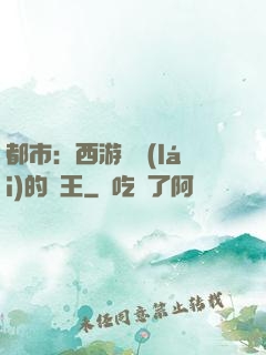 都市：西游歸來(lái)的龍王