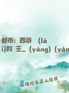 都市：西游歸來(lái)的龍王