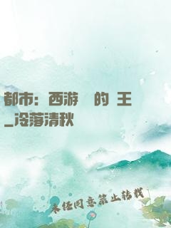 都市：西游歸來的龍王