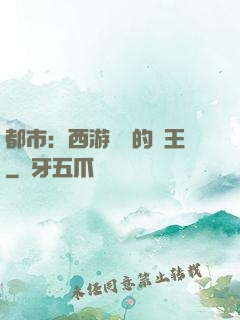 都市：西游歸來的龍王
