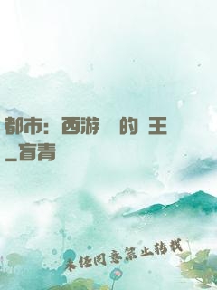 都市：西游歸來的龍王