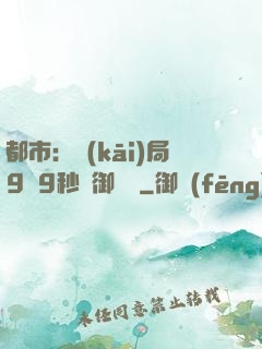 都市：開(kāi)局9塊9秒殺御龍灣