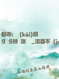 都市：開(kāi)局9塊9秒殺御龍灣