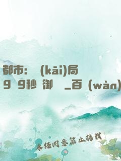 都市：開(kāi)局9塊9秒殺御龍灣