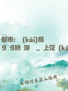 都市：開(kāi)局9塊9秒殺御龍灣
