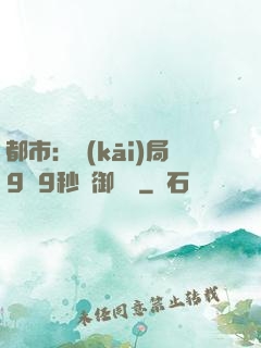 都市：開(kāi)局9塊9秒殺御龍灣