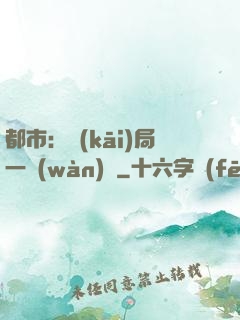 都市：開(kāi)局一萬(wàn)億