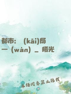 都市：開(kāi)局一萬(wàn)億