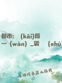 都市：開(kāi)局一萬(wàn)億
