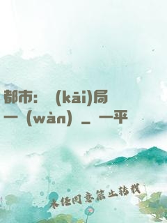都市：開(kāi)局一萬(wàn)億