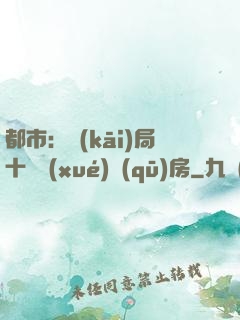 都市：開(kāi)局十棟學(xué)區(qū)房