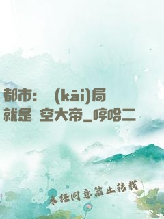 都市：開(kāi)局就是虛空大帝
