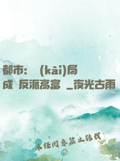 都市：開(kāi)局成為反派高富帥