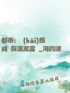 都市：開(kāi)局成為反派高富帥