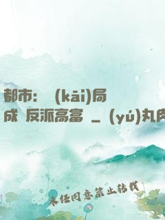 都市：開(kāi)局成為反派高富帥