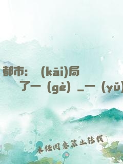 都市：開(kāi)局掃碼賺了一個(gè)億