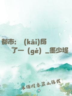 都市：開(kāi)局掃碼賺了一個(gè)億