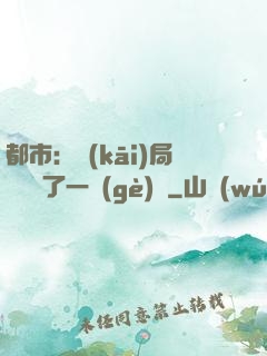 都市：開(kāi)局掃碼賺了一個(gè)億