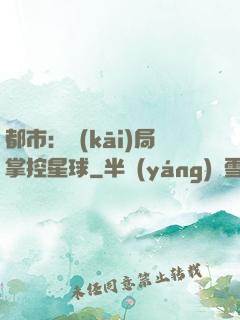都市：開(kāi)局掌控星球