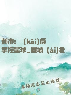 都市：開(kāi)局掌控星球