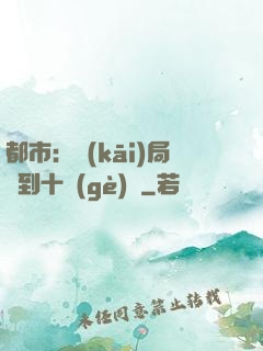 都市：開(kāi)局撿到十個(gè)億
