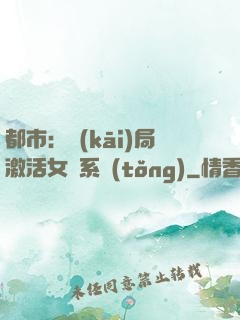 都市：開(kāi)局激活女裝系統(tǒng)