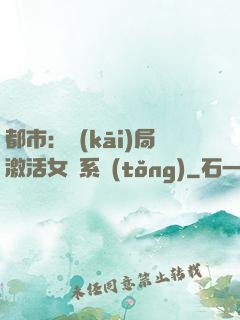 都市：開(kāi)局激活女裝系統(tǒng)