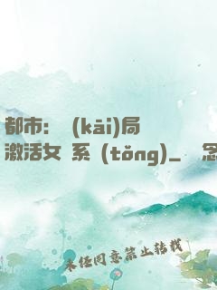 都市：開(kāi)局激活女裝系統(tǒng)