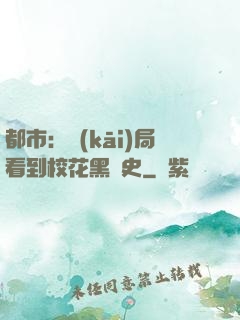 都市：開(kāi)局看到?；ê跉v史