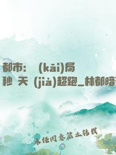 都市：開(kāi)局秒殺天價(jià)超跑