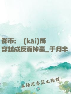 都市：開(kāi)局穿越成反派神豪