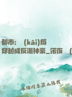 都市：開(kāi)局穿越成反派神豪