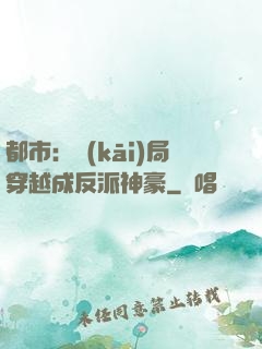 都市：開(kāi)局穿越成反派神豪