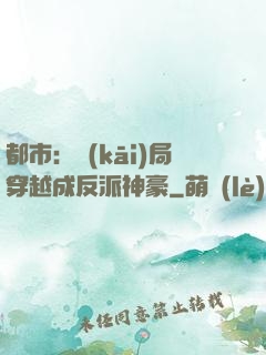 都市：開(kāi)局穿越成反派神豪