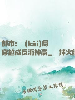 都市：開(kāi)局穿越成反派神豪