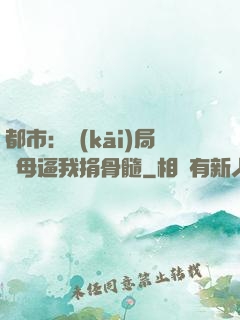 都市：開(kāi)局繼母逼我捐骨髓