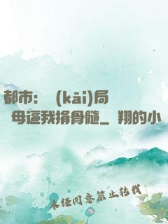都市：開(kāi)局繼母逼我捐骨髓