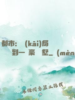 都市：開(kāi)局釘釘簽到一棟豪華別墅