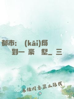 都市：開(kāi)局釘釘簽到一棟豪華別墅
